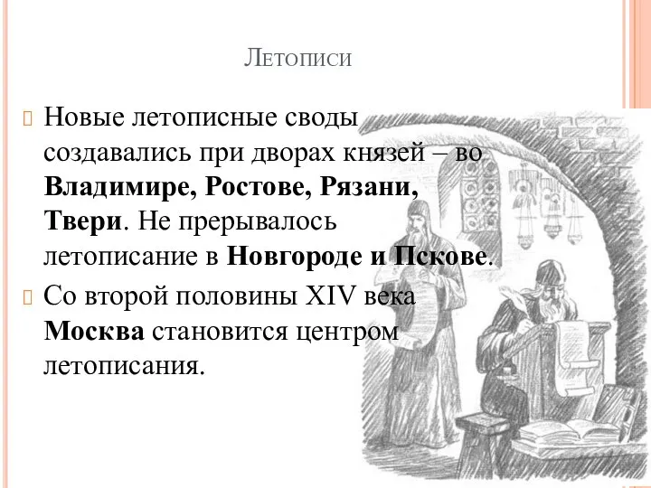 Летописи Новые летописные своды создавались при дворах князей – во Владимире, Ростове,