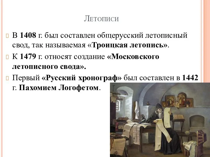 Летописи В 1408 г. был составлен общерусский летописный свод, так назы­ваемая «Троицкая