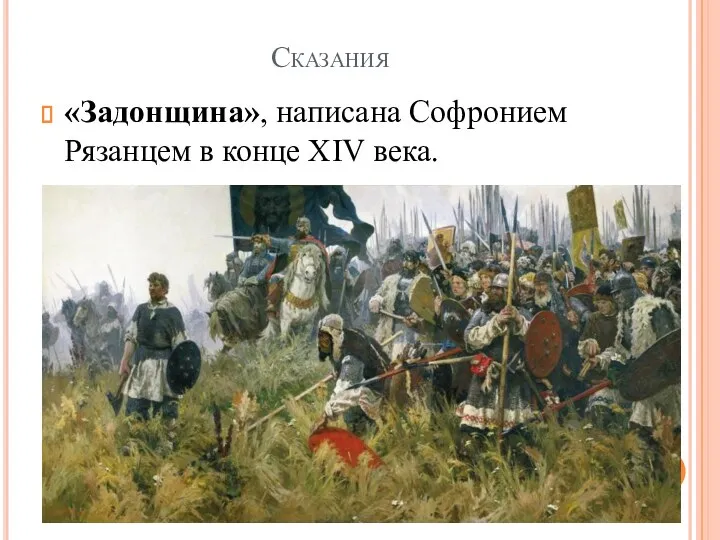 Сказания «Задонщина», написана Софронием Рязанцем в конце XIV века.