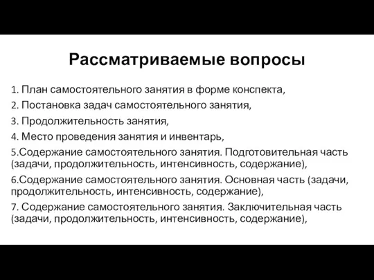 Рассматриваемые вопросы 1. План самостоятельного занятия в форме конспекта, 2. Постановка задач