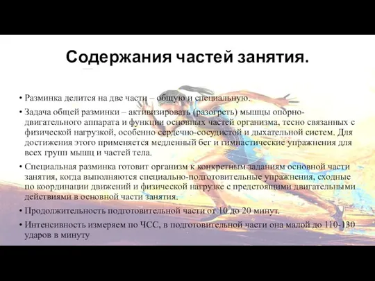 Содержания частей занятия. Подготовительная часть Разминка делится на две части – общую