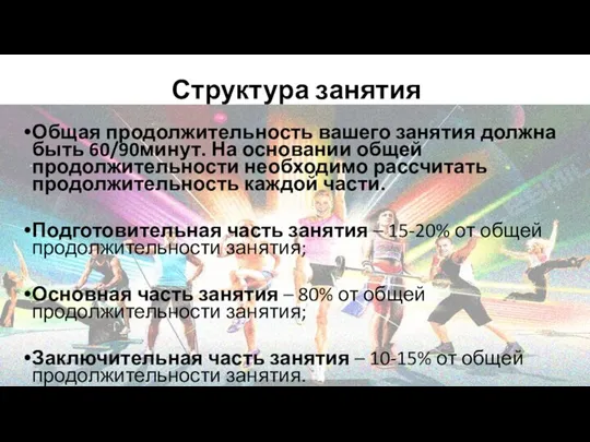 Структура занятия Общая продолжительность вашего занятия должна быть 60/90минут. На основании общей