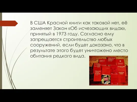 В США Красной книги как таковой нет, её заменяет Закон «Об исчезающих