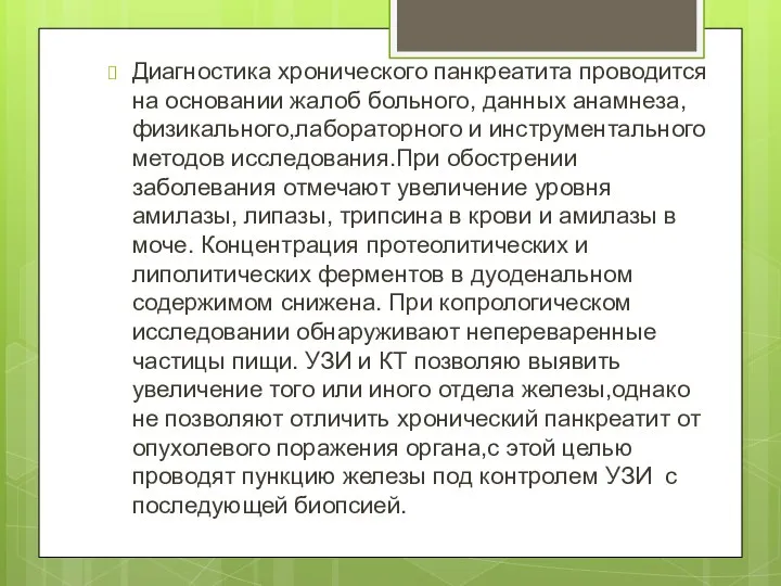 Диагностика хронического панкреатита проводится на основании жалоб больного, данных анамнеза, физикального,лабораторного и