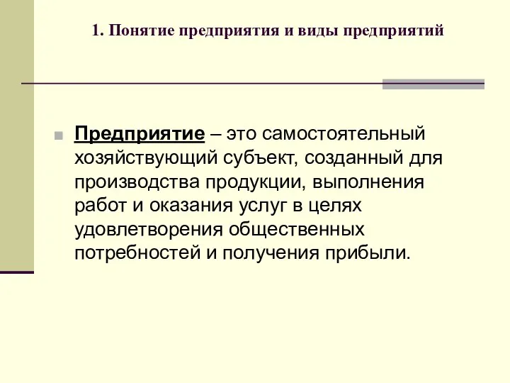 1. Понятие предприятия и виды предприятий Предприятие – это самостоятельный хозяйствующий субъект,