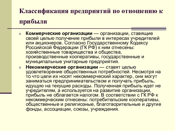 Классификация предприятий по отношению к прибыли Коммерческие организации — организации, ставящие своей