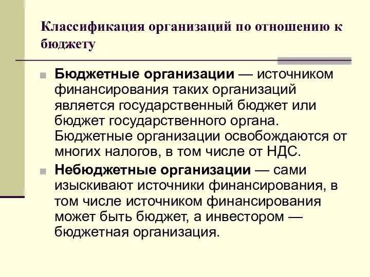 Классификация организаций по отношению к бюджету Бюджетные организации — источником финансирования таких