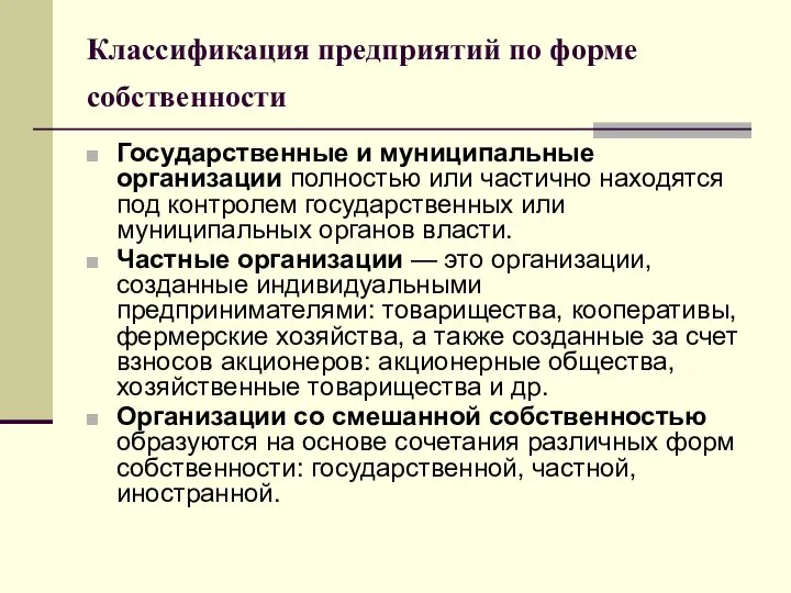 Классификация предприятий по форме собственности Государственные и муниципальные организации полностью или частично