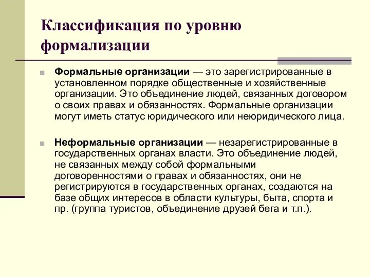 Классификация по уровню формализации Формальные организации — это зарегистрированные в установленном порядке