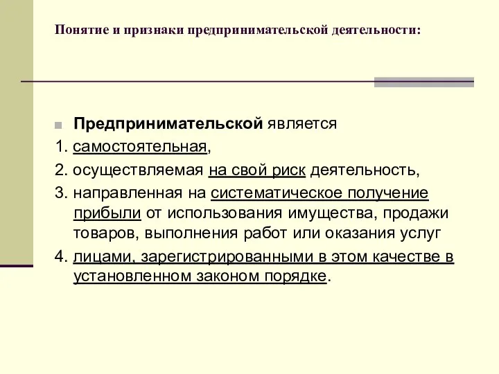 Понятие и признаки предпринимательской деятельности: Предпринимательской является 1. самостоятельная, 2. осуществляемая на