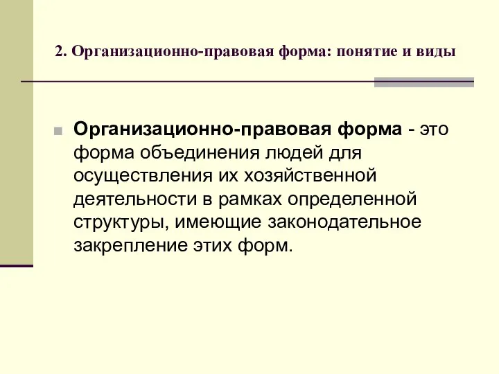 2. Организационно-правовая форма: понятие и виды Организационно-правовая форма - это форма объединения