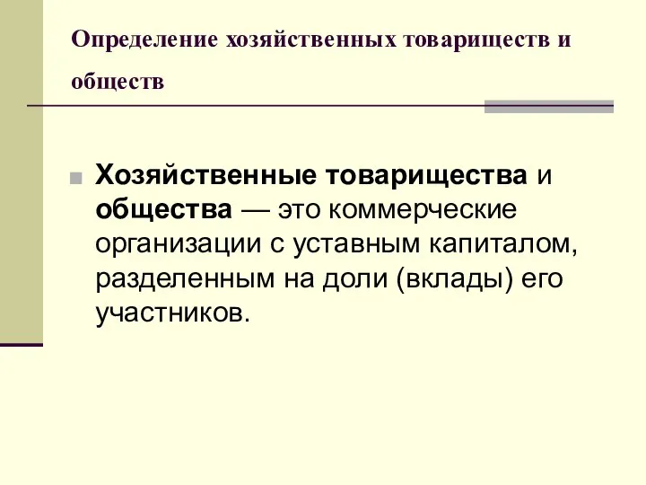 Определение хозяйственных товариществ и обществ Хозяйственные товарищества и общества — это коммерческие