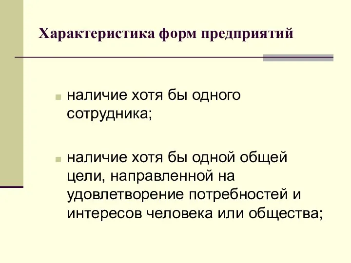 Характеристика форм предприятий наличие хотя бы одного сотрудника; наличие хотя бы одной