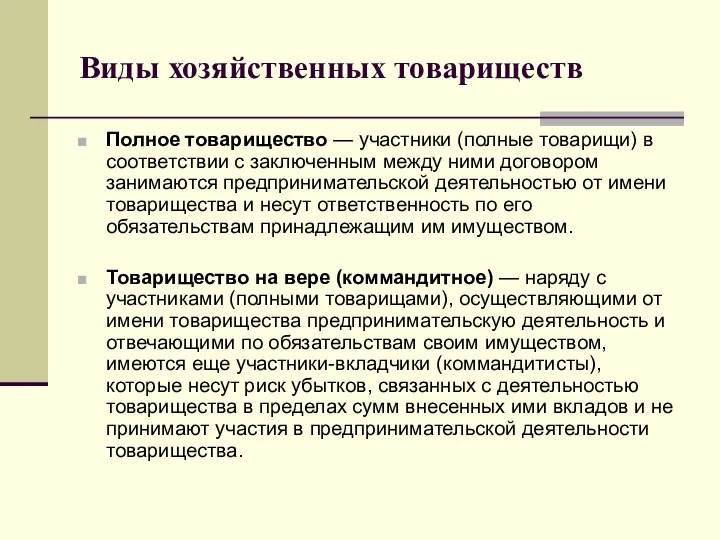 Виды хозяйственных товариществ Полное товарищество — участники (полные товарищи) в соответствии с