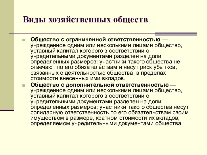 Виды хозяйственных обществ Общество с ограниченной ответственностью — учрежденное одним или несколькими