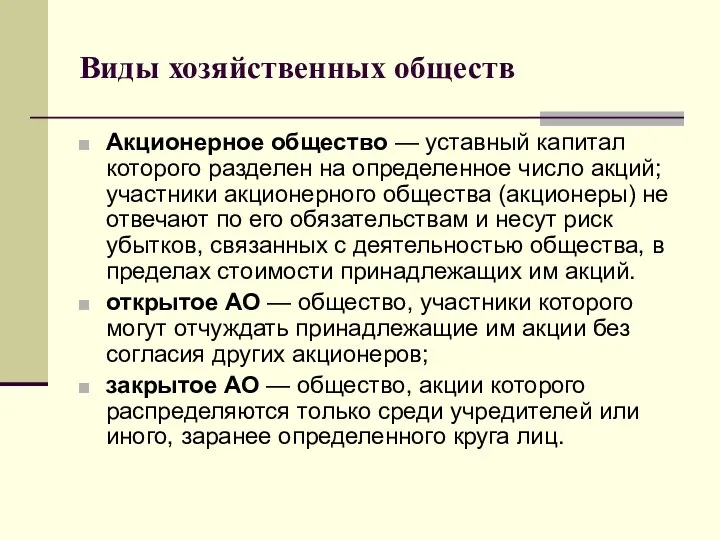 Виды хозяйственных обществ Акционерное общество — уставный капитал которого разделен на определенное