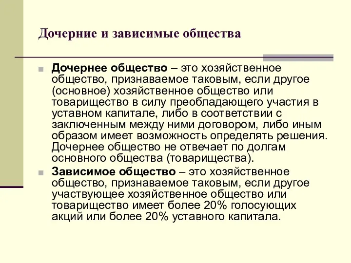 Дочерние и зависимые общества Дочернее общество – это хозяйственное общество, признаваемое таковым,