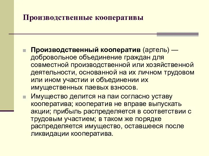 Производственные кооперативы Производственный кооператив (артель) — добровольное объединение граждан для совместной производственной