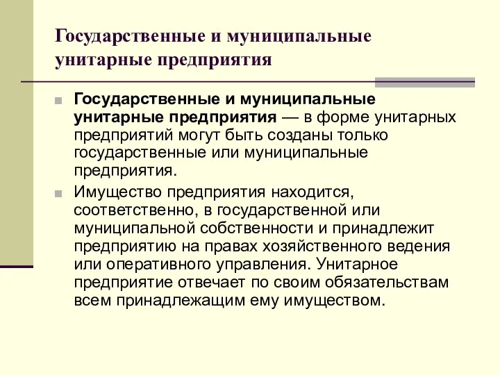 Государственные и муниципальные унитарные предприятия Государственные и муниципальные унитарные предприятия — в