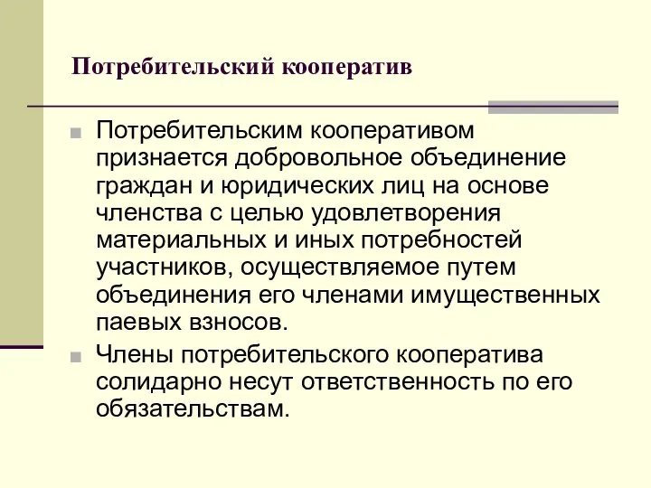 Потребительский кооператив Потребительским кооперативом признается добровольное объединение граждан и юридических лиц на