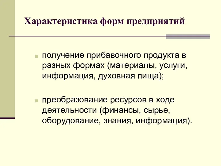 Характеристика форм предприятий получение прибавочного продукта в разных формах (ма­териалы, услуги, информация,