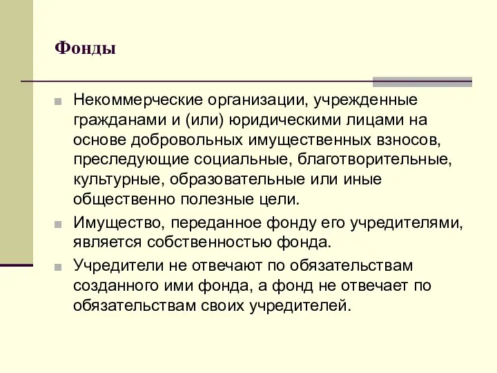 Фонды Некоммерческие организации, учрежденные гражданами и (или) юридическими лицами на основе добровольных