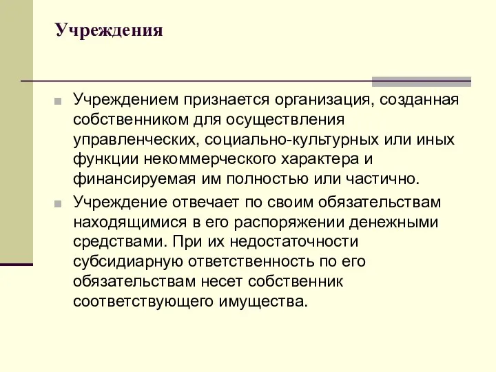 Учреждения Учреждением признается организация, созданная собственником для осуществления управленческих, социально-культур­ных или иных