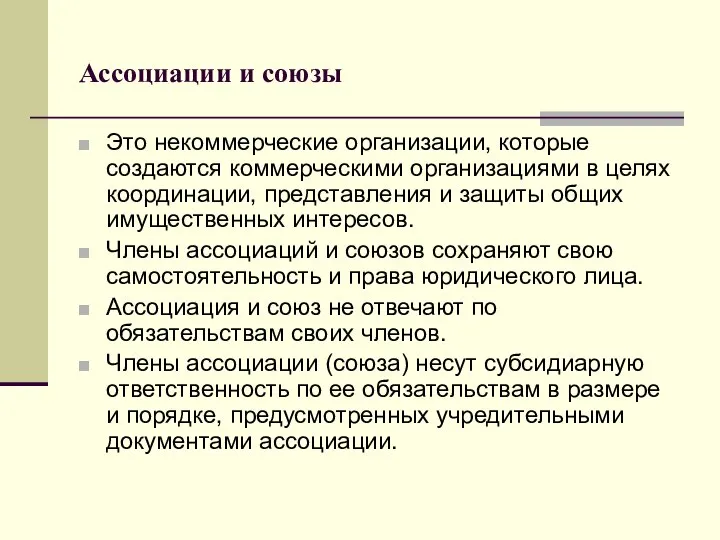 Ассоциации и союзы Это некоммерческие организации, которые создаются коммерческими организациями в целях