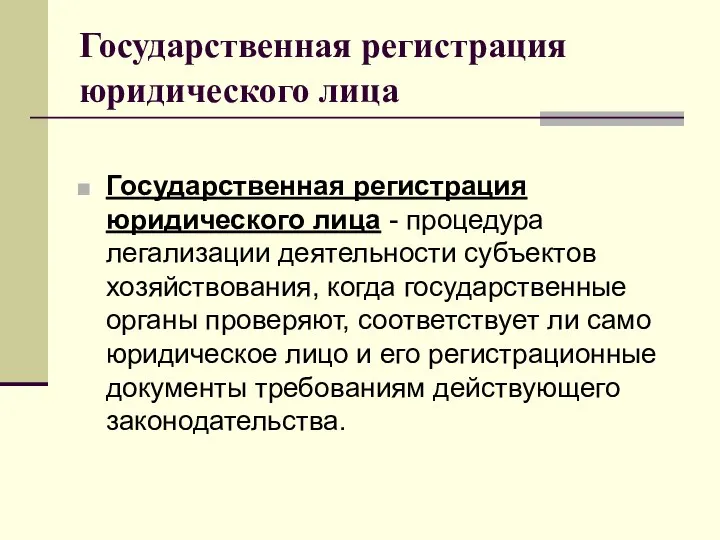 Государственная регистрация юридического лица Государственная регистрация юридического лица - процедура легализации деятельности