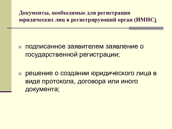 Документы, необходимые для регистрации юридических лиц в регистрирующий орган (ИМНС) подписанное заявителем