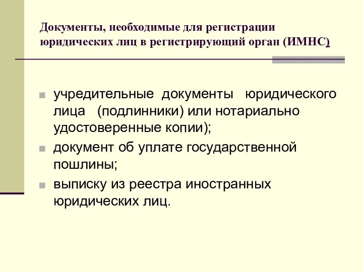 Документы, необходимые для регистрации юридических лиц в регистрирующий орган (ИМНС) учредительные документы