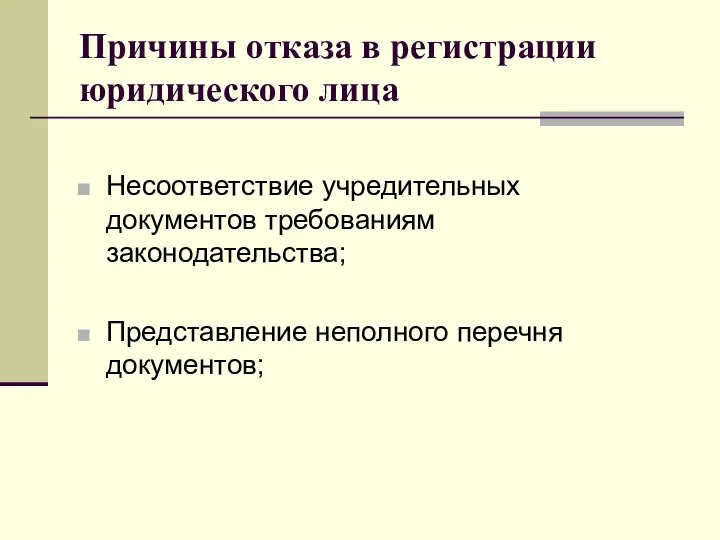 Причины отказа в регистрации юридического лица Несоответствие учредительных документов требованиям законодательства; Представление неполного перечня документов;