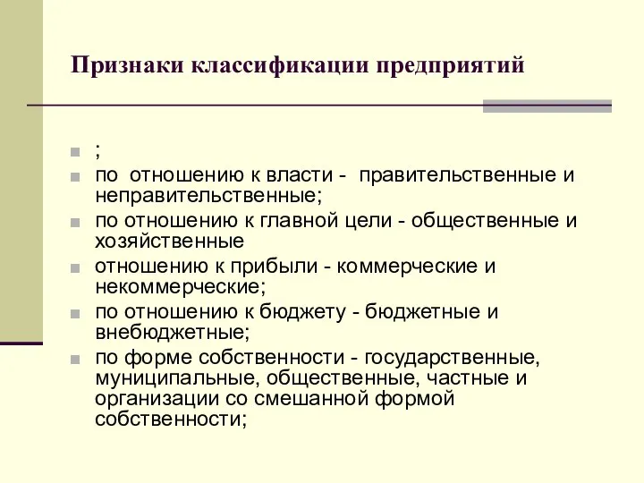 Признаки классификации предприятий ; по отношению к власти - правительственные и неправительственные;