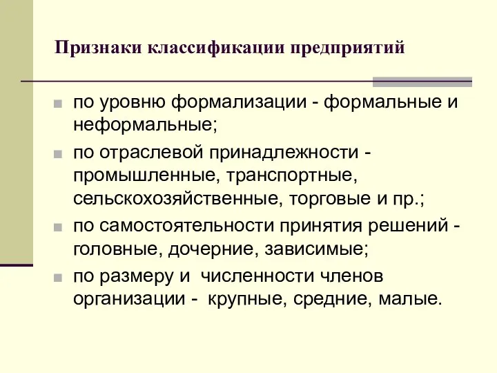 Признаки классификации предприятий по уровню формализации - формальные и неформальные; по отраслевой