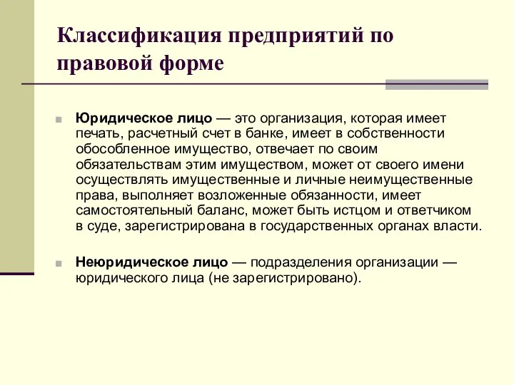 Классификация предприятий по правовой форме Юридическое лицо — это организация, которая имеет