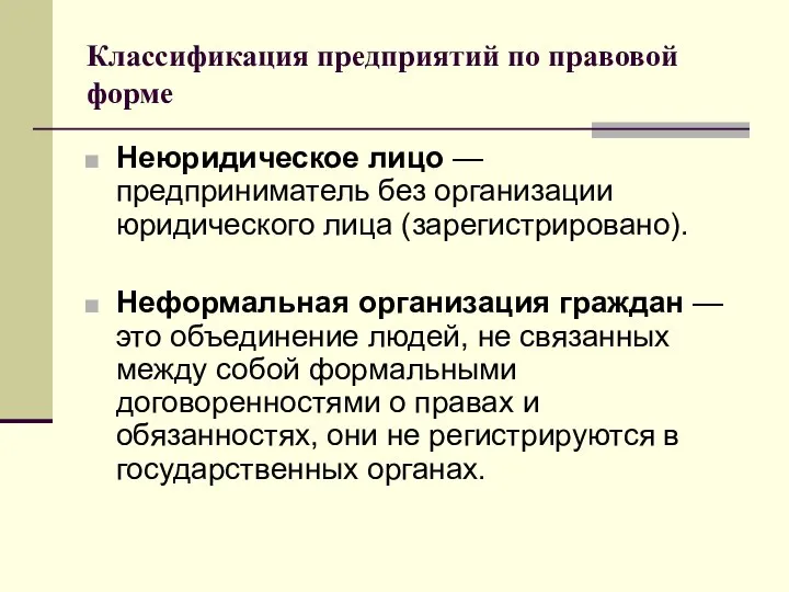 Классификация предприятий по правовой форме Неюридическое лицо — предприниматель без организации юридического