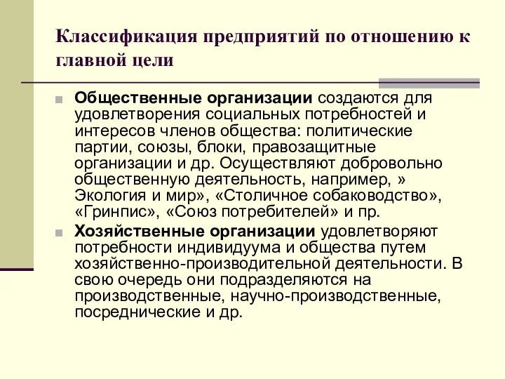 Классификация предприятий по отношению к главной цели Общественные организации создаются для удовлетворения