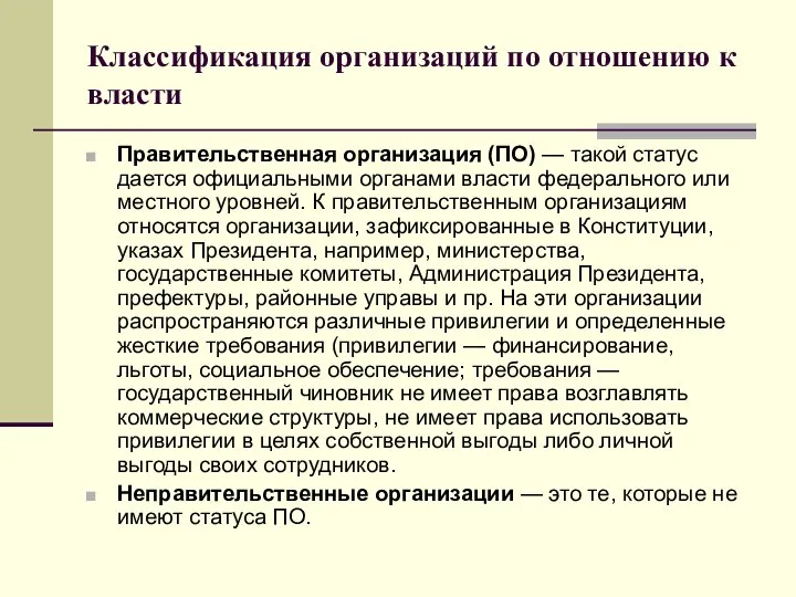 Классификация организаций по отношению к власти Правительственная организация (ПО) — такой статус