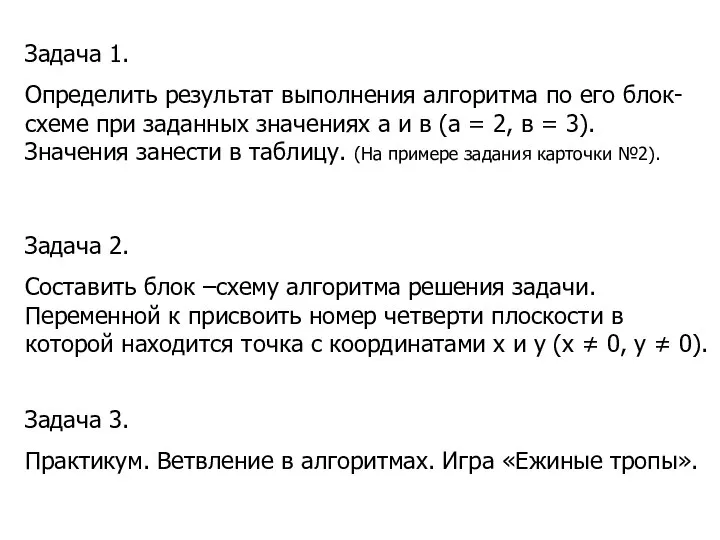 Задача 1. Определить результат выполнения алгоритма по его блок-схеме при заданных значениях