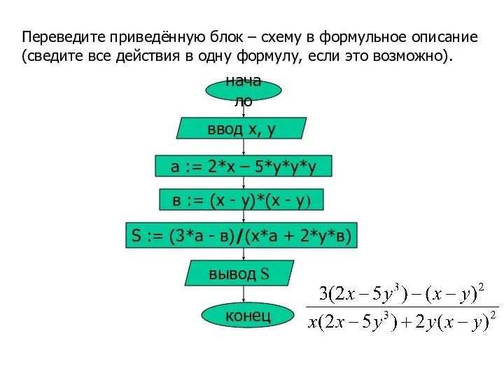 Переведите приведённую блок – схему в формульное описание (сведите все действия в