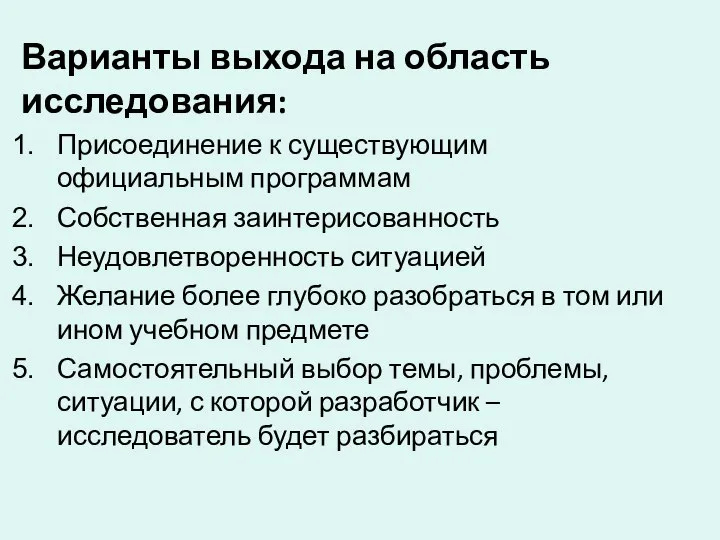 Варианты выхода на область исследования: Присоединение к существующим официальным программам Собственная заинтерисованность