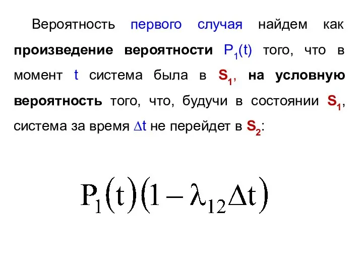 Вероятность первого случая найдем как произведение вероятности Р1(t) того, что в момент