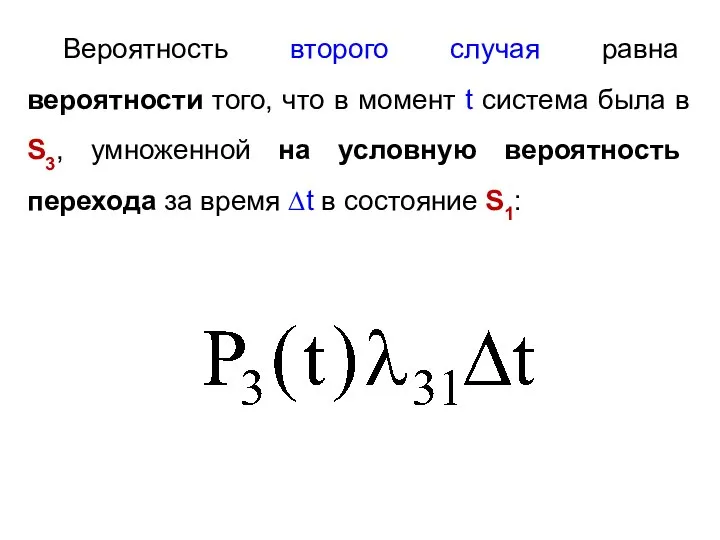 Вероятность второго случая равна вероятности того, что в момент t система была