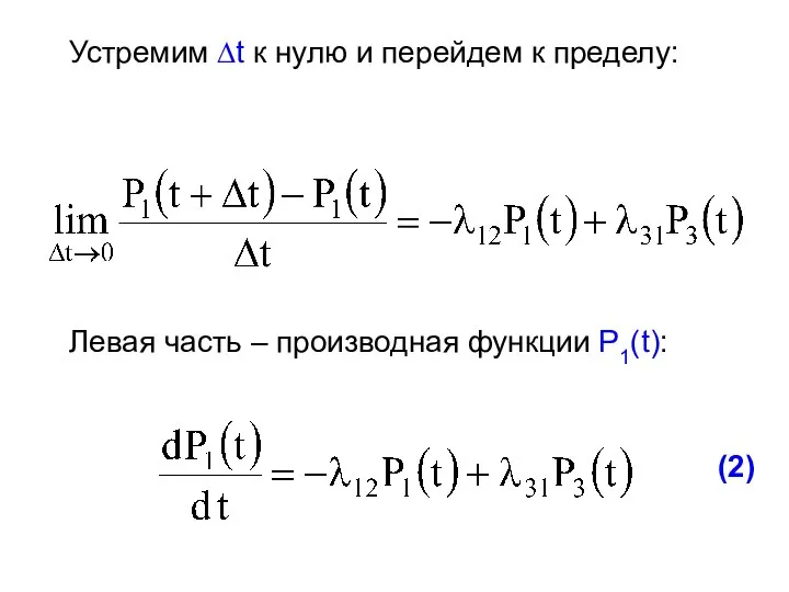 Устремим ∆t к нулю и перейдем к пределу: Левая часть – производная функции Р1(t): (2)