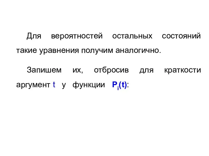 Для вероятностей остальных состояний такие уравнения получим аналогично. Запишем их, отбросив для