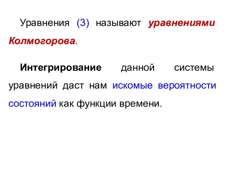 Уравнения (3) называют уравнениями Колмогорова. Интегрирование данной системы уравнений даст нам искомые