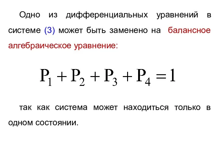 Одно из дифференциальных уравнений в системе (3) может быть заменено на балансное