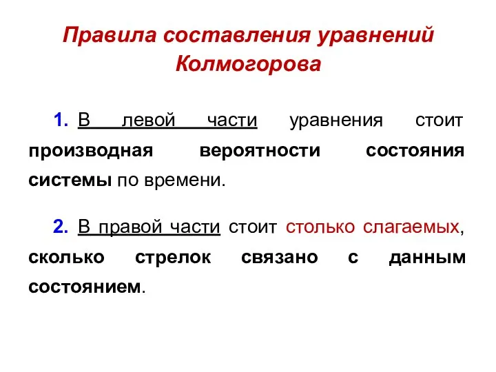 1. В левой части уравнения стоит производная вероятности состояния системы по времени.