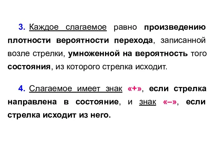 3. Каждое слагаемое равно произведению плотности вероятности перехода, записанной возле стрелки, умноженной