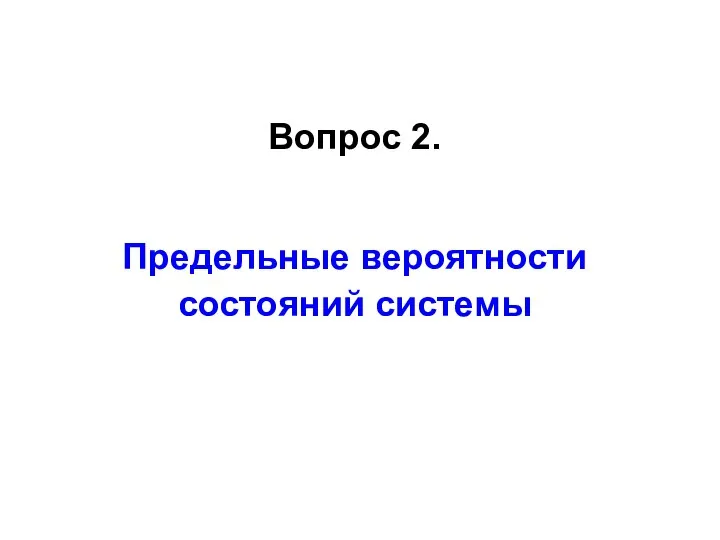 Вопрос 2. Предельные вероятности состояний системы